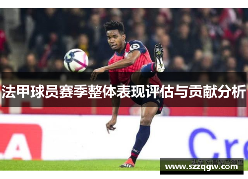 法甲球员赛季整体表现评估与贡献分析