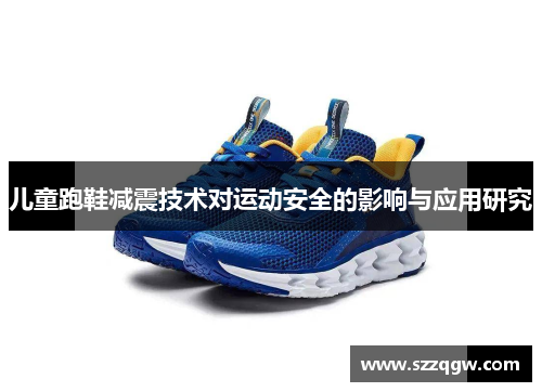 儿童跑鞋减震技术对运动安全的影响与应用研究