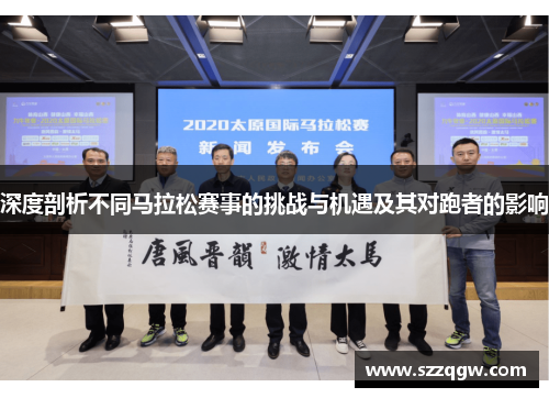 深度剖析不同马拉松赛事的挑战与机遇及其对跑者的影响