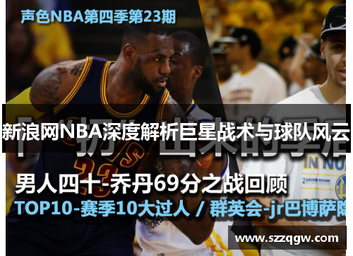 新浪网NBA深度解析巨星战术与球队风云