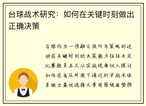 台球战术研究：如何在关键时刻做出正确决策