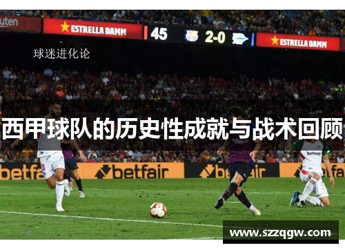 西甲球队的历史性成就与战术回顾