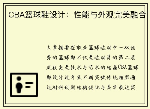 CBA篮球鞋设计：性能与外观完美融合