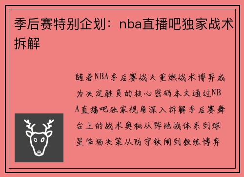 季后赛特别企划：nba直播吧独家战术拆解