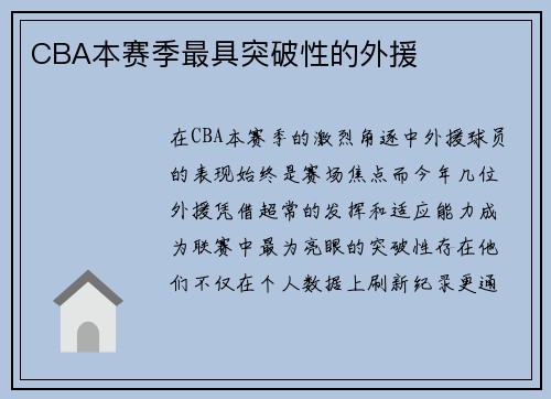 CBA本赛季最具突破性的外援