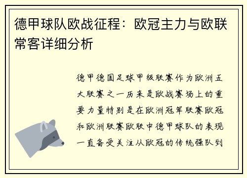 德甲球队欧战征程：欧冠主力与欧联常客详细分析