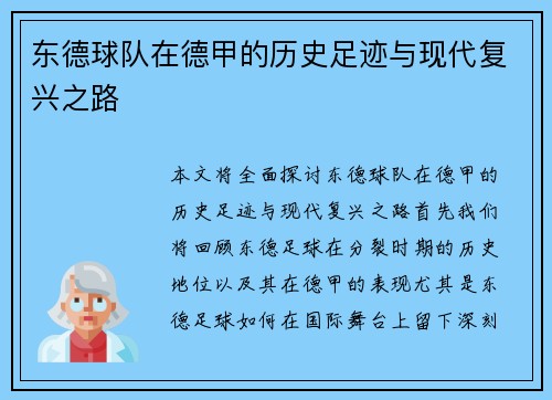 东德球队在德甲的历史足迹与现代复兴之路