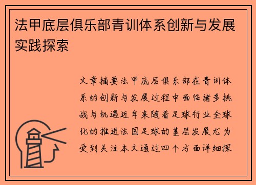 法甲底层俱乐部青训体系创新与发展实践探索