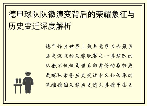 德甲球队队徽演变背后的荣耀象征与历史变迁深度解析