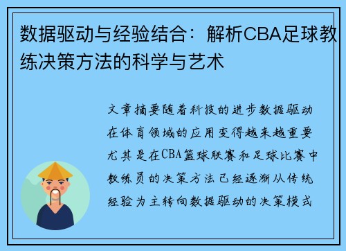 数据驱动与经验结合：解析CBA足球教练决策方法的科学与艺术