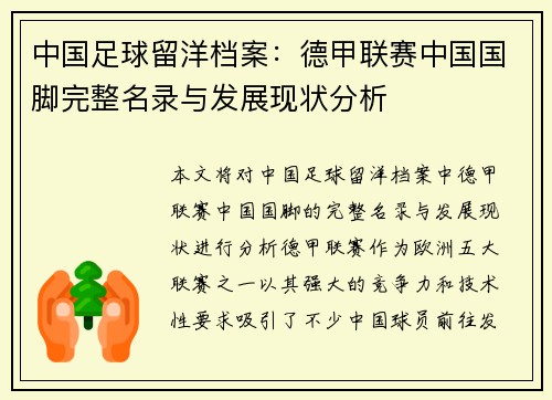 中国足球留洋档案：德甲联赛中国国脚完整名录与发展现状分析