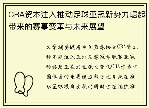 CBA资本注入推动足球亚冠新势力崛起带来的赛事变革与未来展望