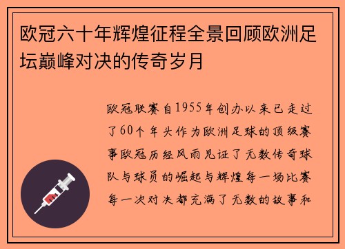 欧冠六十年辉煌征程全景回顾欧洲足坛巅峰对决的传奇岁月