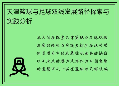 天津篮球与足球双线发展路径探索与实践分析