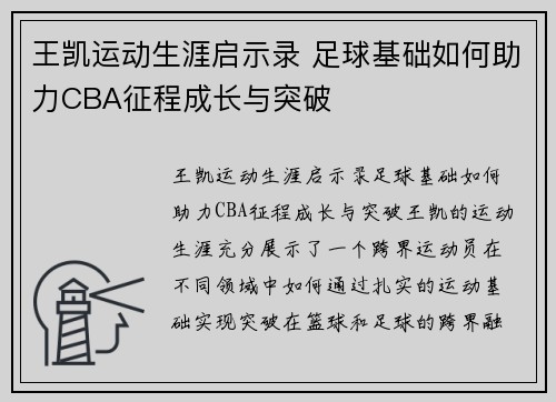王凯运动生涯启示录 足球基础如何助力CBA征程成长与突破
