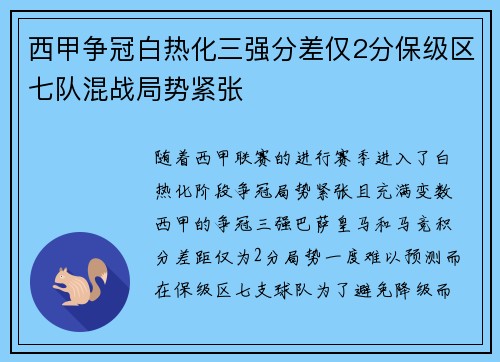 西甲争冠白热化三强分差仅2分保级区七队混战局势紧张