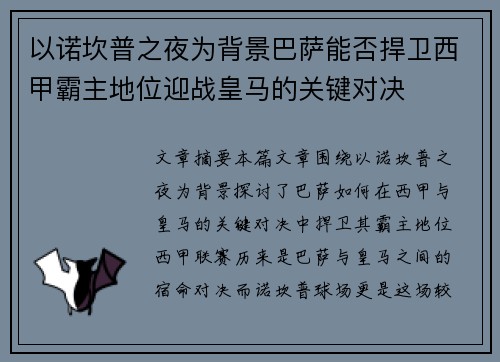 以诺坎普之夜为背景巴萨能否捍卫西甲霸主地位迎战皇马的关键对决