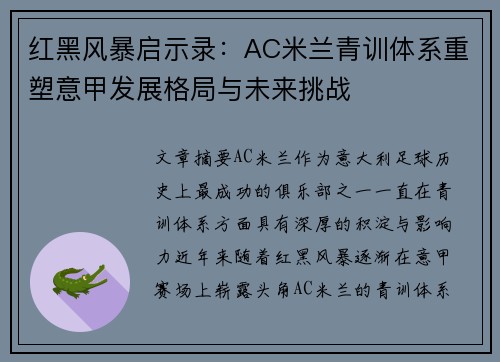 红黑风暴启示录：AC米兰青训体系重塑意甲发展格局与未来挑战