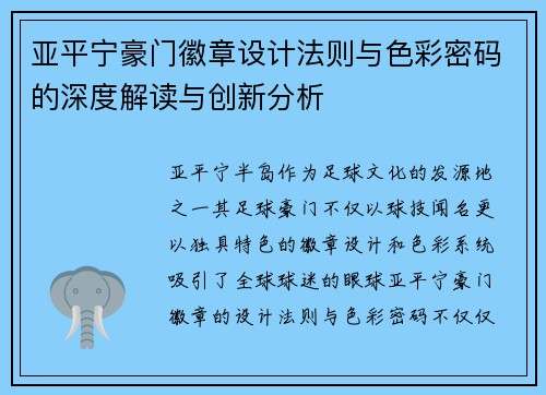 亚平宁豪门徽章设计法则与色彩密码的深度解读与创新分析