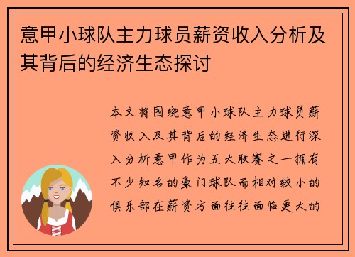 意甲小球队主力球员薪资收入分析及其背后的经济生态探讨