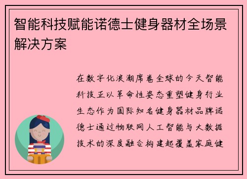 智能科技赋能诺德士健身器材全场景解决方案