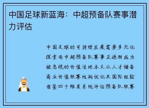 中国足球新蓝海：中超预备队赛事潜力评估