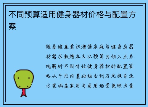 不同预算适用健身器材价格与配置方案