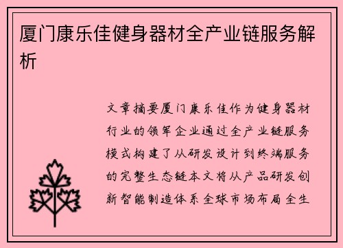 厦门康乐佳健身器材全产业链服务解析
