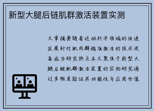 新型大腿后链肌群激活装置实测