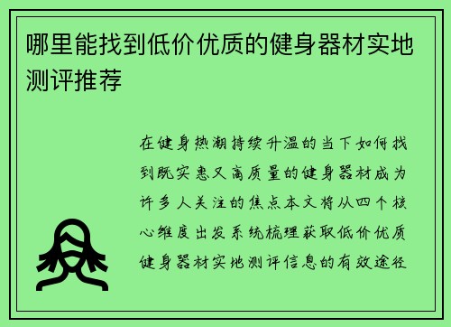 哪里能找到低价优质的健身器材实地测评推荐