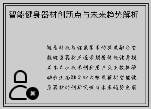 智能健身器材创新点与未来趋势解析