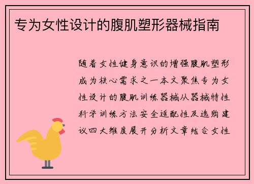 专为女性设计的腹肌塑形器械指南