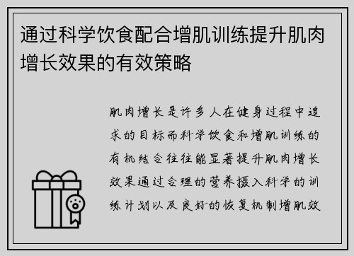 通过科学饮食配合增肌训练提升肌肉增长效果的有效策略