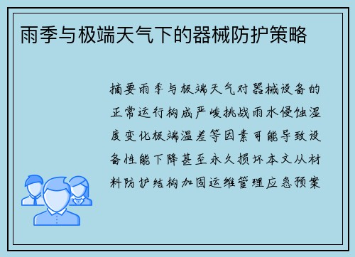 雨季与极端天气下的器械防护策略