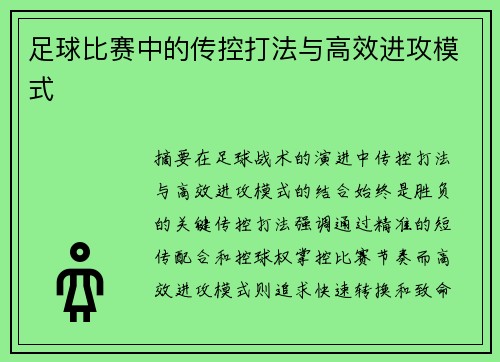 足球比赛中的传控打法与高效进攻模式