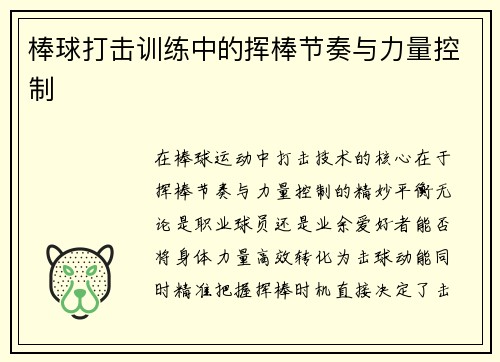 棒球打击训练中的挥棒节奏与力量控制