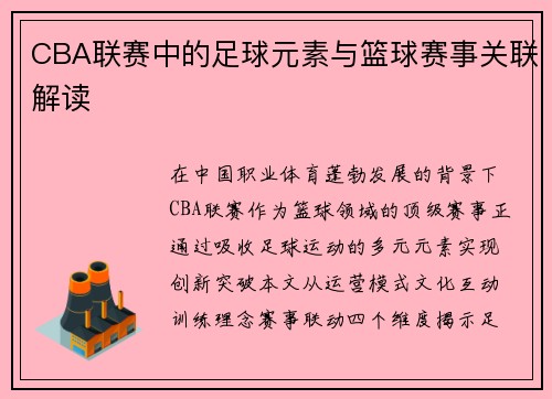 CBA联赛中的足球元素与篮球赛事关联解读