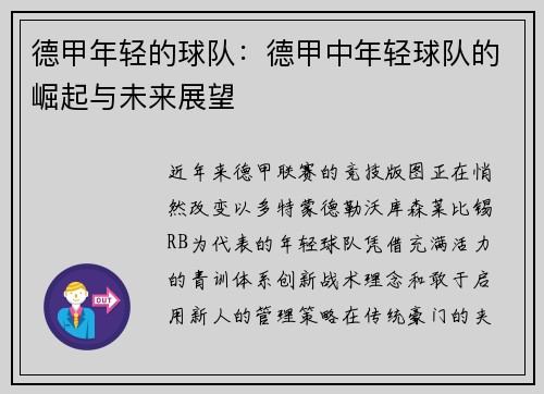 德甲年轻的球队：德甲中年轻球队的崛起与未来展望