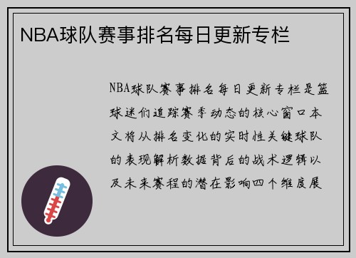 NBA球队赛事排名每日更新专栏