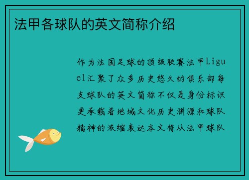 法甲各球队的英文简称介绍
