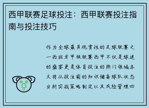 西甲联赛足球投注：西甲联赛投注指南与投注技巧