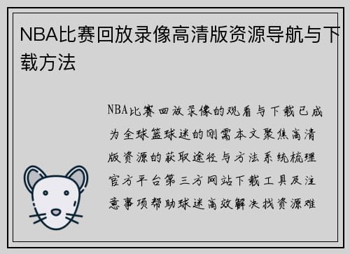NBA比赛回放录像高清版资源导航与下载方法