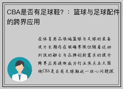 CBA是否有足球鞋？：篮球与足球配件的跨界应用