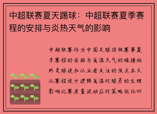 中超联赛夏天踢球：中超联赛夏季赛程的安排与炎热天气的影响