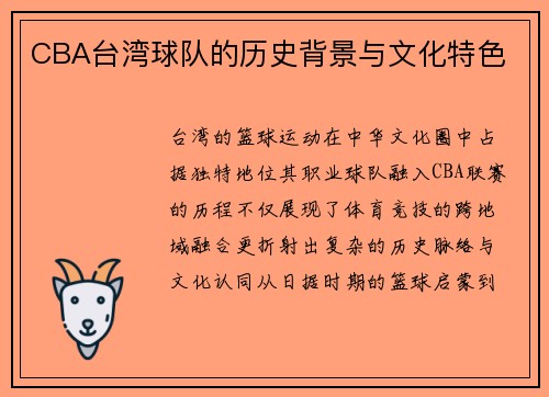 CBA台湾球队的历史背景与文化特色