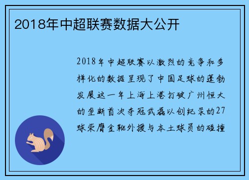 2018年中超联赛数据大公开