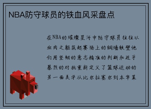 NBA防守球员的铁血风采盘点