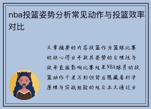nba投篮姿势分析常见动作与投篮效率对比