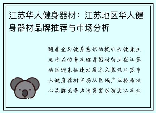 江苏华人健身器材：江苏地区华人健身器材品牌推荐与市场分析