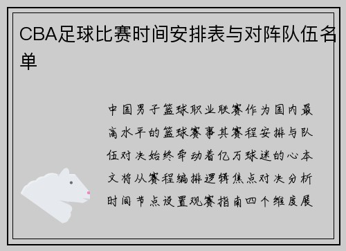 CBA足球比赛时间安排表与对阵队伍名单